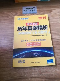 文都教育 2018考研英語歷年真題精析 命題剖析與復習指導