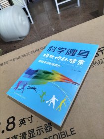 科学健身拯救你的健康：献给老师的健康礼