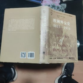 华文全球史031·欧洲外交史:1815—1914
