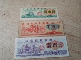 山东省食油票1975