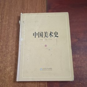 中国美术史（年表索引卷）