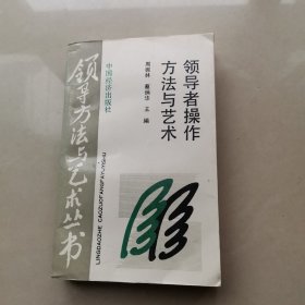 领导者操作方法与艺术