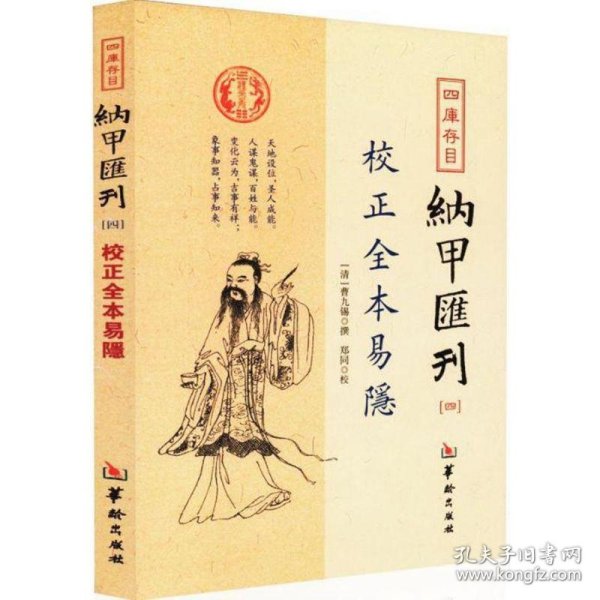 四库存目纳甲汇刊（四） 校正全本易隐