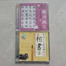 VCD 楷书（两盘合售）