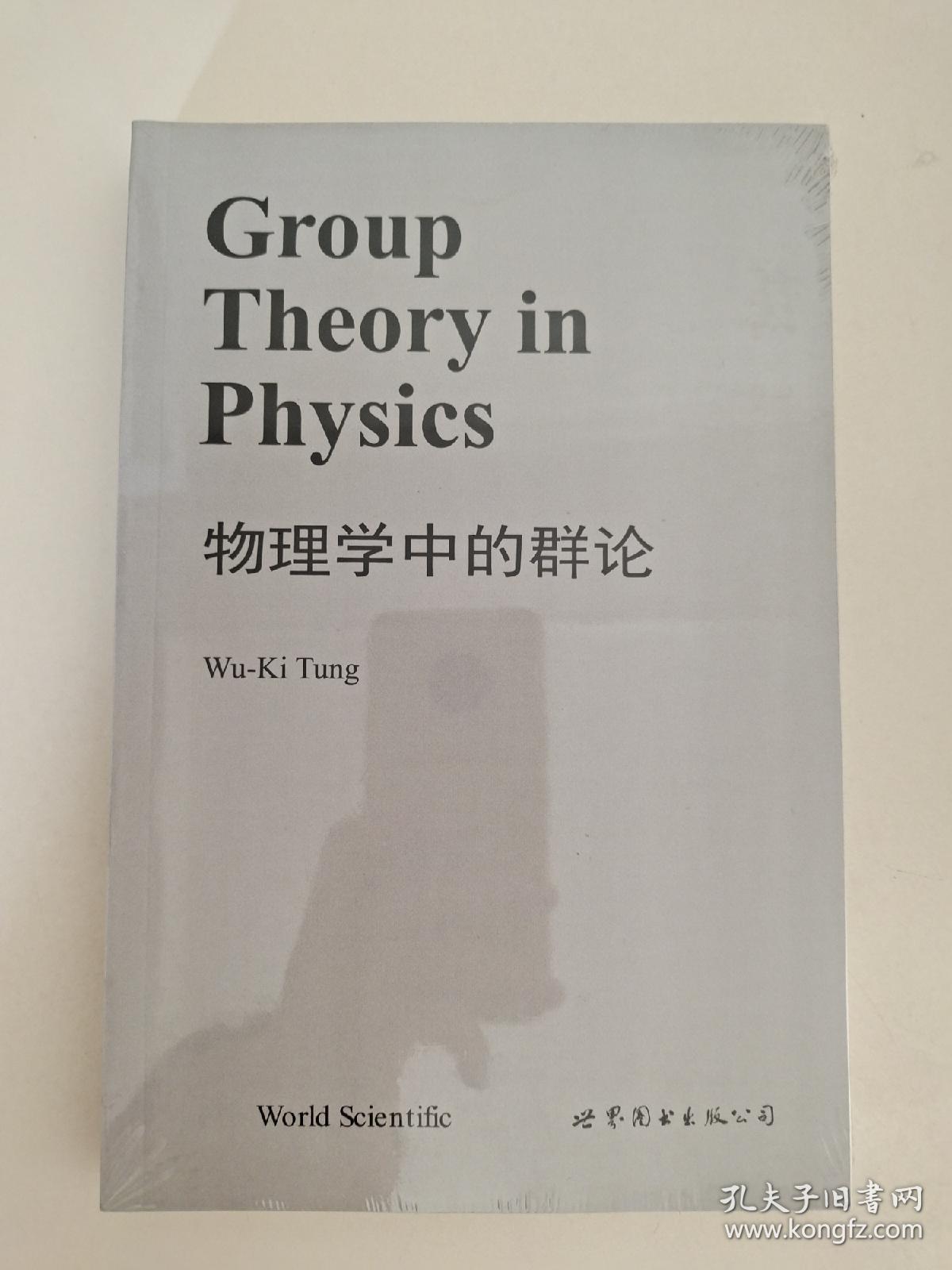 物理学中的群论 Group Theory in Physics