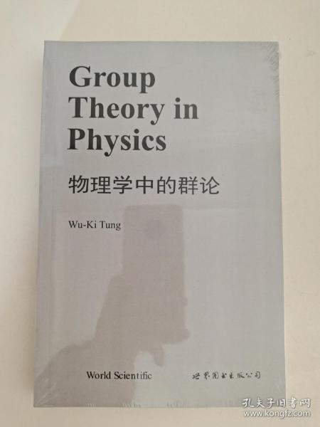 物理学中的群论 Group Theory in Physics