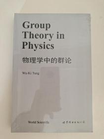 物理学中的群论 Group Theory in Physics