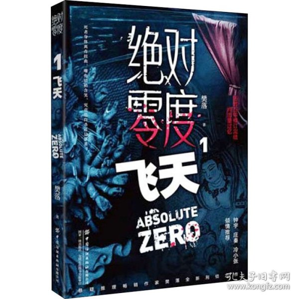 新华正版 绝对零度 1 飞天 樊落 9787518080120 中国纺织出版社有限公司