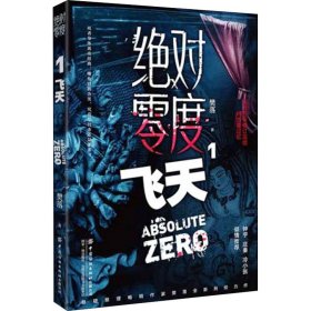 新华正版 绝对零度 1 飞天 樊落 9787518080120 中国纺织出版社有限公司