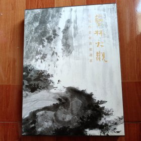 艺林大观 : 近现代名家名迹书画选粹