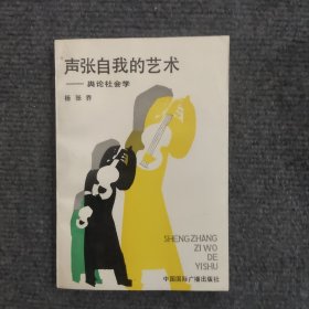 声张自我的艺术
