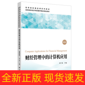 財經(jīng)管理中的計算機(jī)應(yīng)用（第四版）