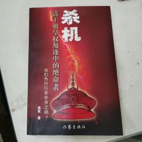 杀机:清王朝皇权角逐中的绝命者