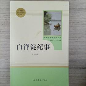 白洋淀纪事 名著阅读课程化丛书（统编语文教材配套阅读）七年级上