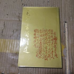毛泽东诗词选