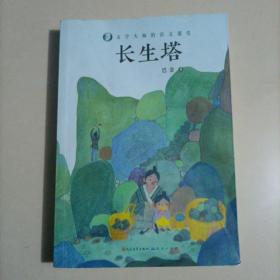 长生塔/文学大师的语文课堂