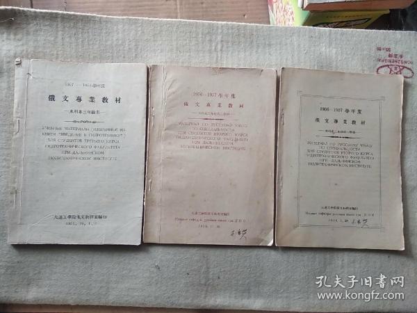 《1956--1958学年俄文专业教材》  水利系