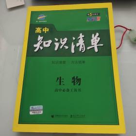 曲一线科学备考·高中知识清单：生物（高中必备工具书）（课标版）