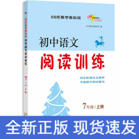 初中语文阅读训练 7年级/上册