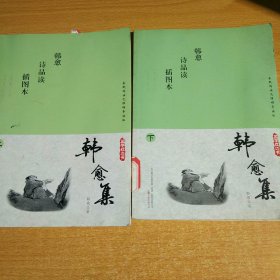 韩愈集 : 韩愈诗品读 : 插图本