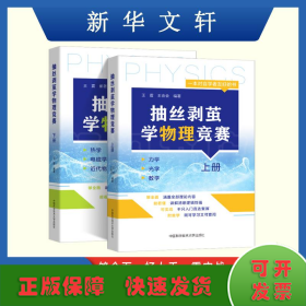 抽丝剥茧学物理竞赛上册下册 王震 王会会编著 高中物理基础强化 奥林匹克竞赛高中物理培优辅导中国科学技术大学出版社