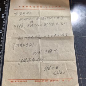 广西壮族自治区人民出版社程兴业信札一通