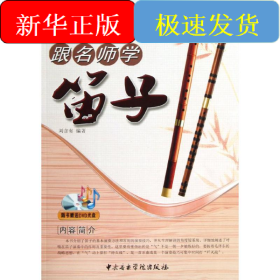 跟名师学笛子