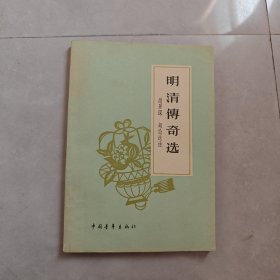 明清传奇选