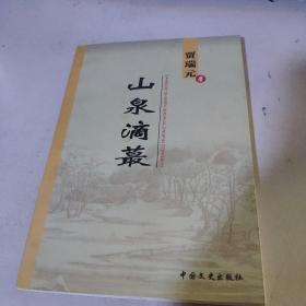 山泉滴蕞