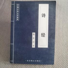 中国古典文学荟萃（诗经）