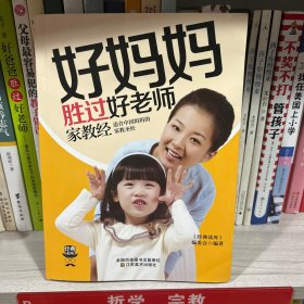 经典读库3：好妈妈胜过好老师家教经