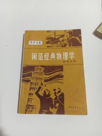 闲话经典物理学