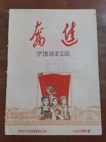 奋进 1960.10