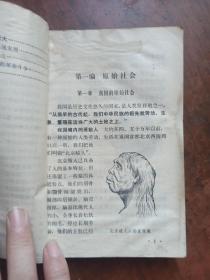 河北省中学试用课本 历史【中国古代近代部分】