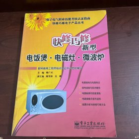 快修巧修新型电饭煲·电磁灶·微波炉