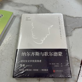 纳尔齐斯与歌尔德蒙