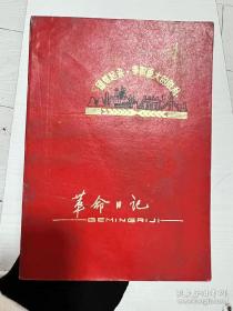 1972年《革命日记》全新未使用！
团结起来 争取更大的胜利！