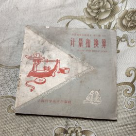计量和换算