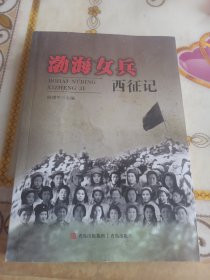 渤海女兵西征记