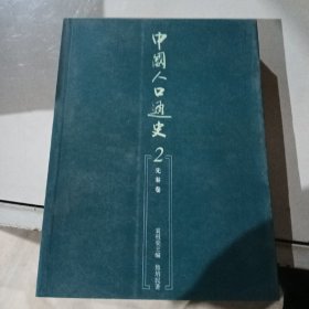 中国人口通史2：先秦卷