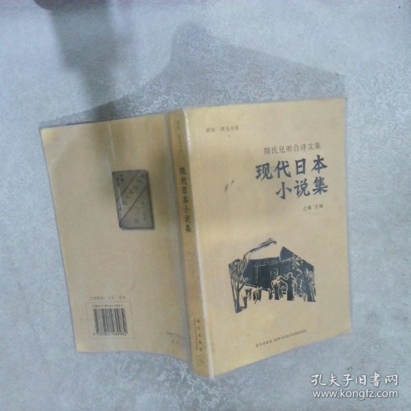 现代日本小说集