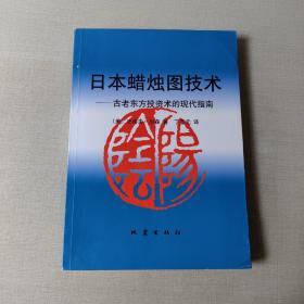 日本蜡烛图技术：古老东方投资术的现代指南