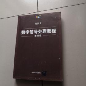 数字信号处理教程（第四版）