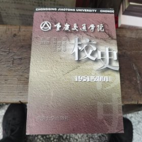重庆交通学院校史（1951—2001）