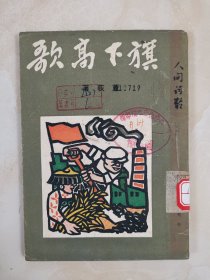 1949年初版《旗下高歌》 诗集 封面精美 人间诗丛 芦荻著 为解放南京高歌