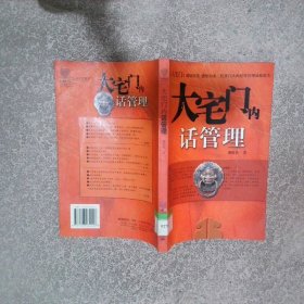大宅门内话管理