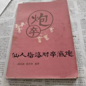 仙人指路对卒底炮