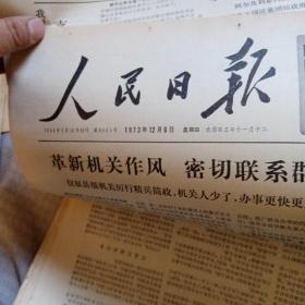 人民日报1973年12月6日（6版全）