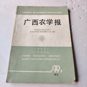 广西农学报 1991