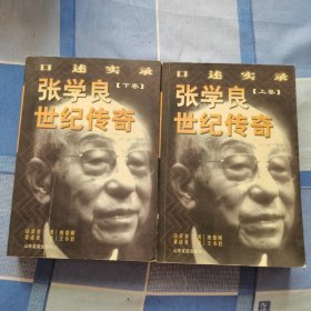 张学良世纪传奇:口述实录(全二册)